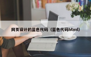 江苏网页设计的蓝色代码（蓝色代码html）
